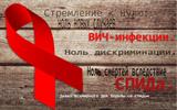 Всемирный-день-профилактики-СПИД